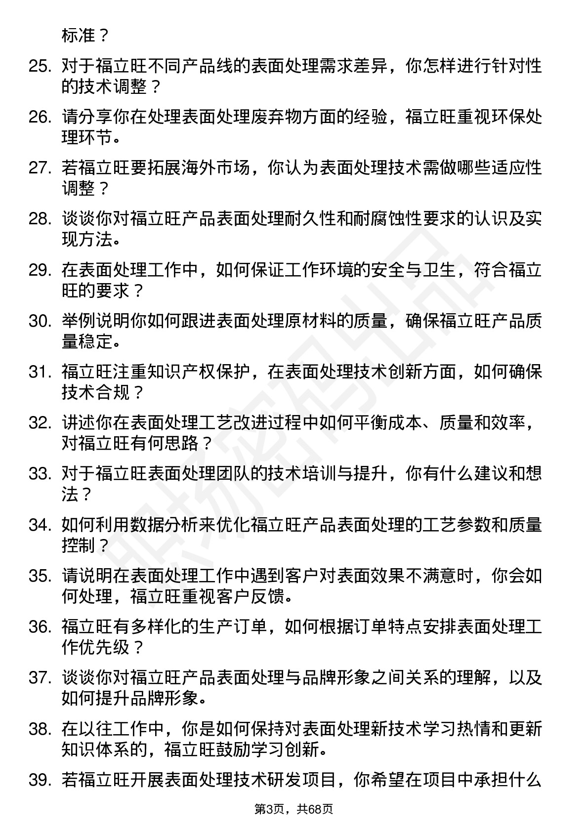 48道福立旺表面处理技术员岗位面试题库及参考回答含考察点分析