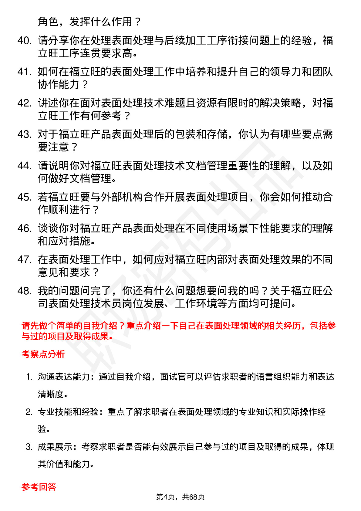 48道福立旺表面处理技术员岗位面试题库及参考回答含考察点分析