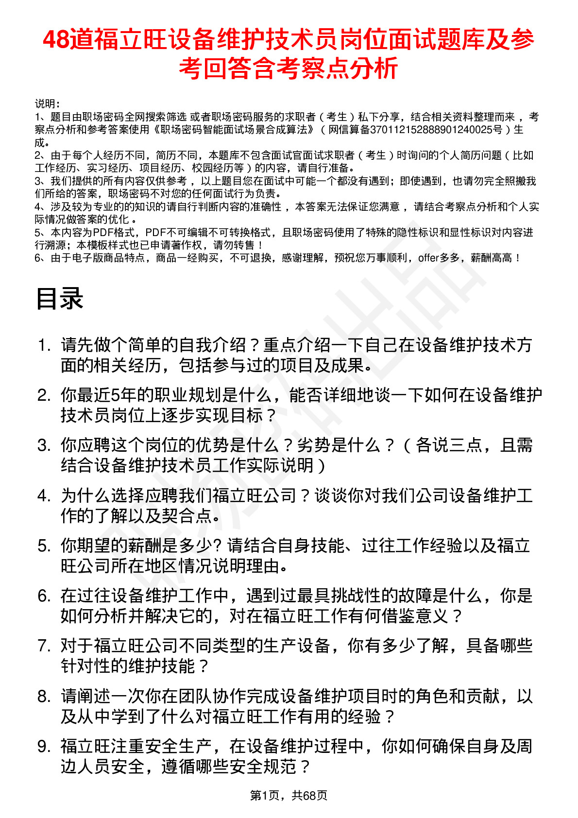 48道福立旺设备维护技术员岗位面试题库及参考回答含考察点分析