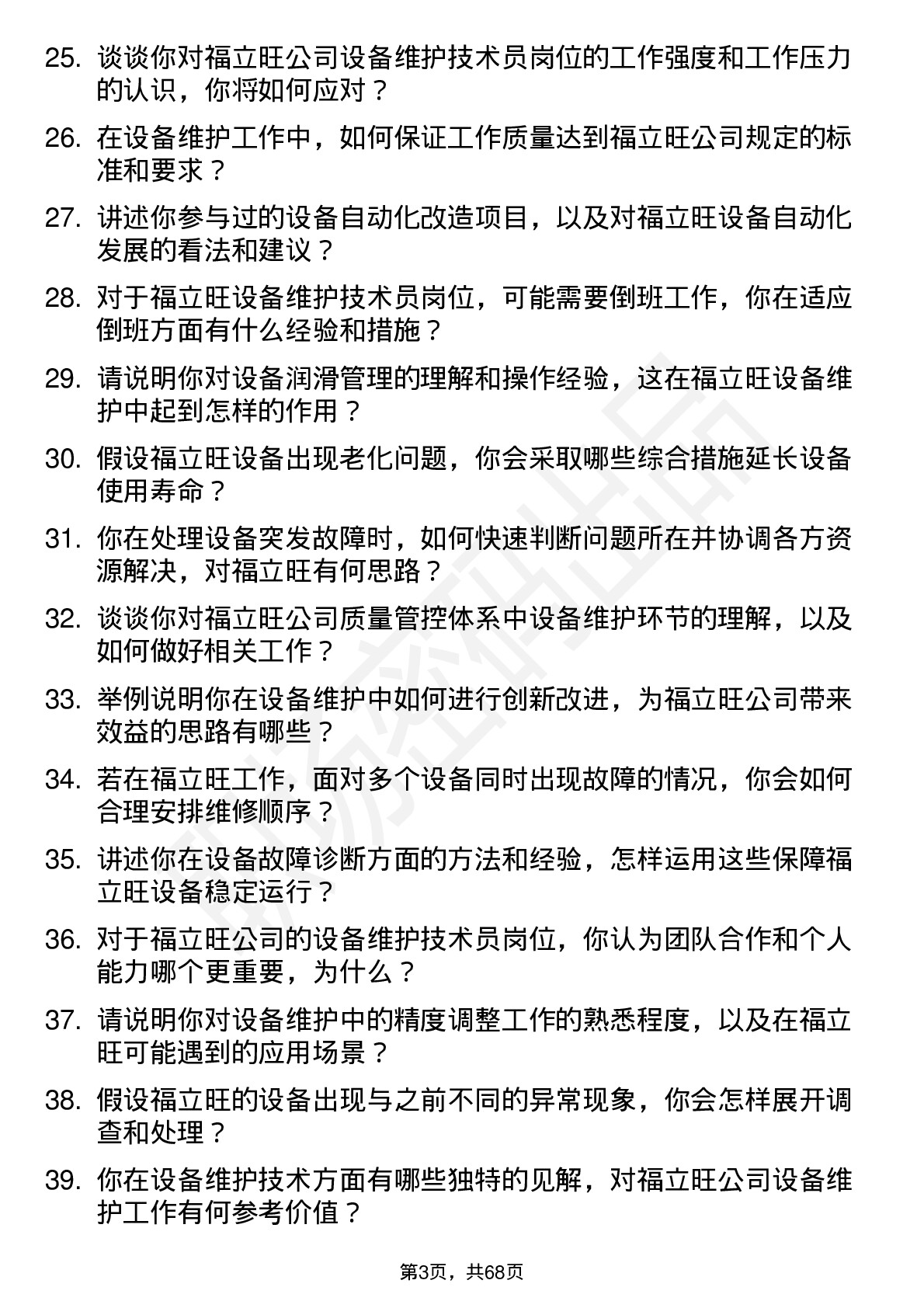 48道福立旺设备维护技术员岗位面试题库及参考回答含考察点分析