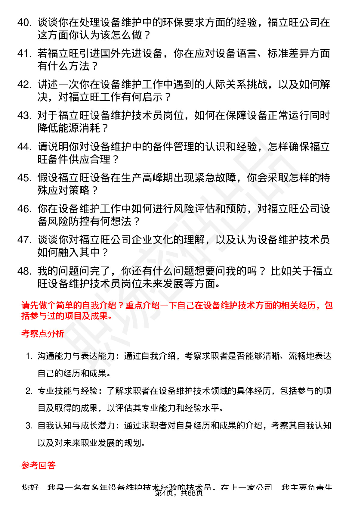 48道福立旺设备维护技术员岗位面试题库及参考回答含考察点分析