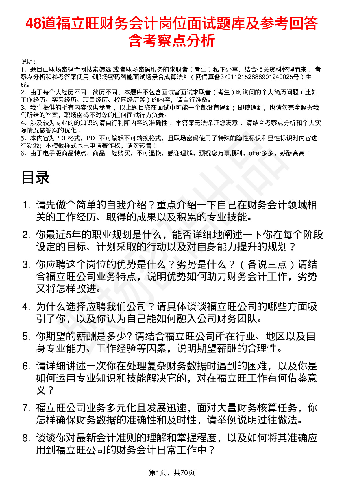 48道福立旺财务会计岗位面试题库及参考回答含考察点分析