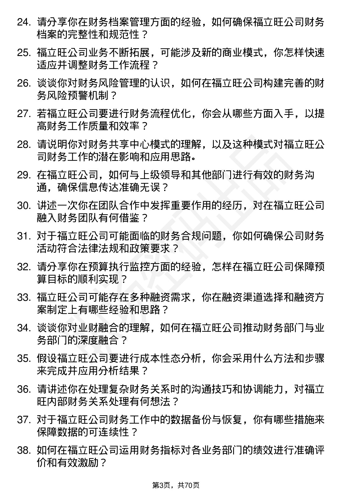 48道福立旺财务会计岗位面试题库及参考回答含考察点分析