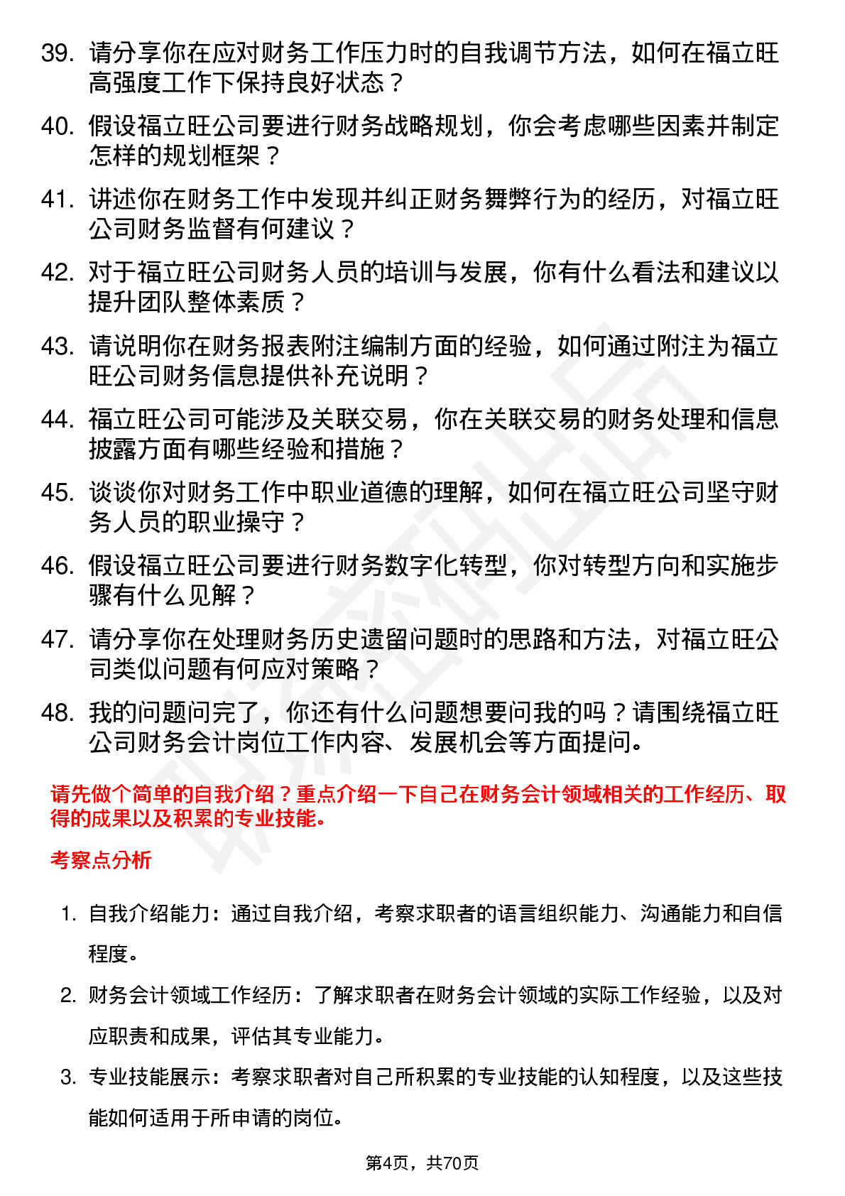 48道福立旺财务会计岗位面试题库及参考回答含考察点分析