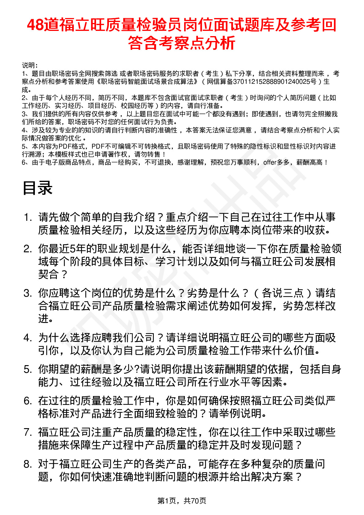 48道福立旺质量检验员岗位面试题库及参考回答含考察点分析