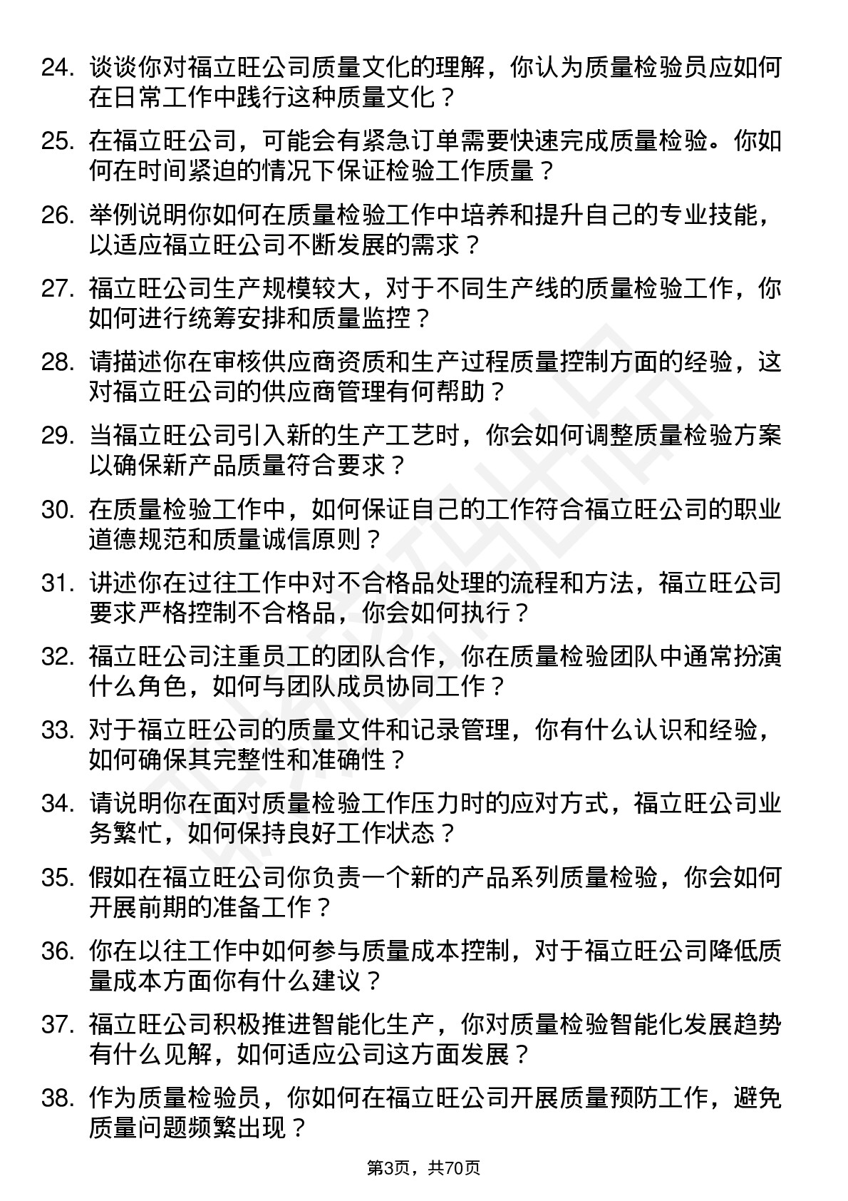 48道福立旺质量检验员岗位面试题库及参考回答含考察点分析