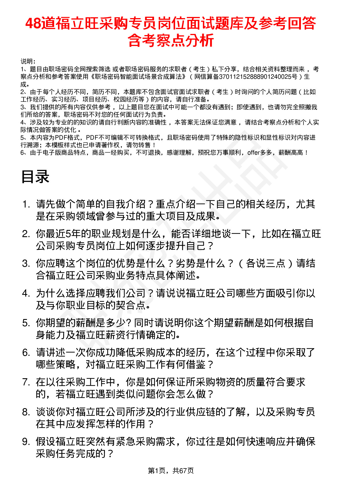 48道福立旺采购专员岗位面试题库及参考回答含考察点分析