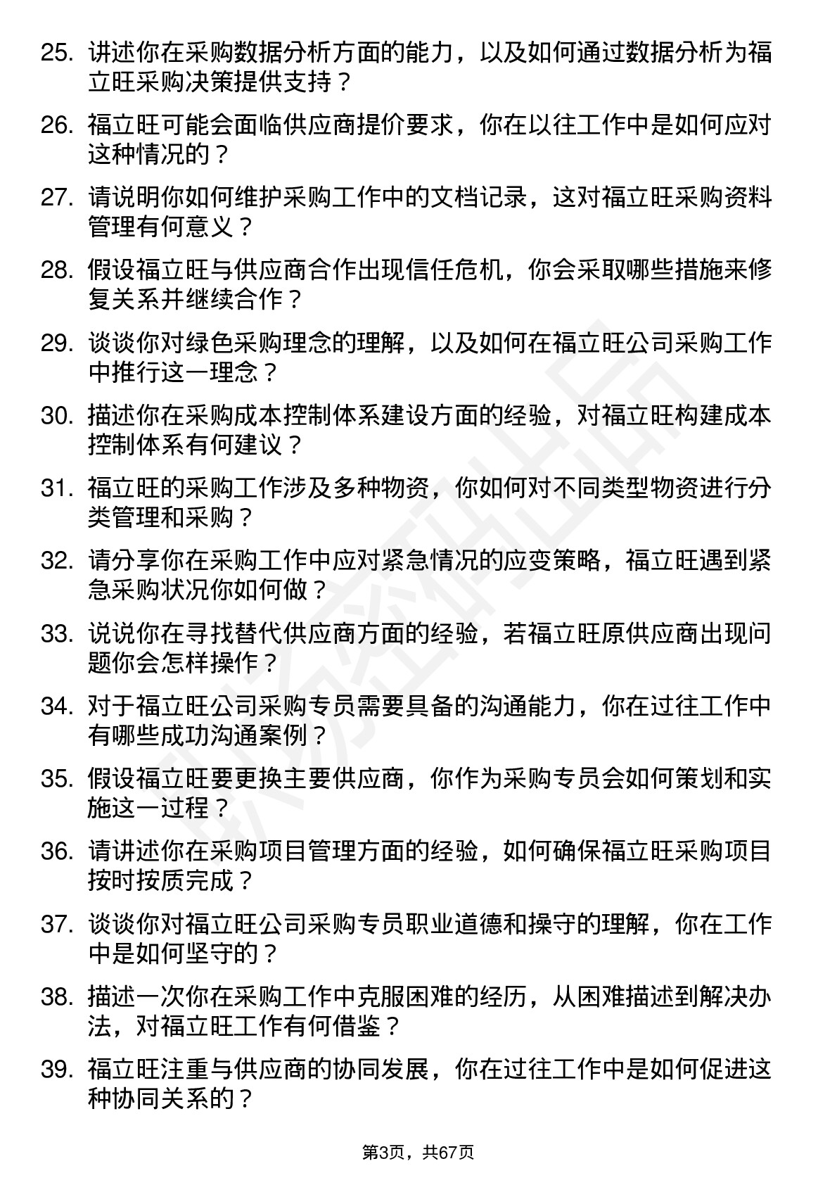 48道福立旺采购专员岗位面试题库及参考回答含考察点分析