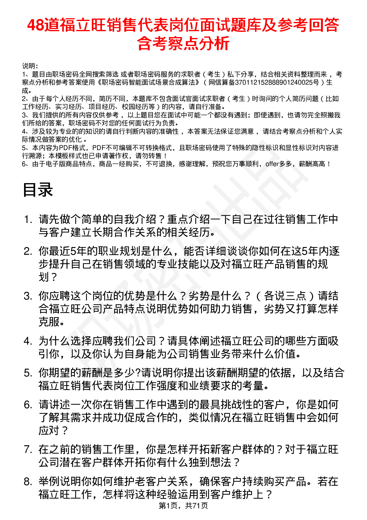 48道福立旺销售代表岗位面试题库及参考回答含考察点分析