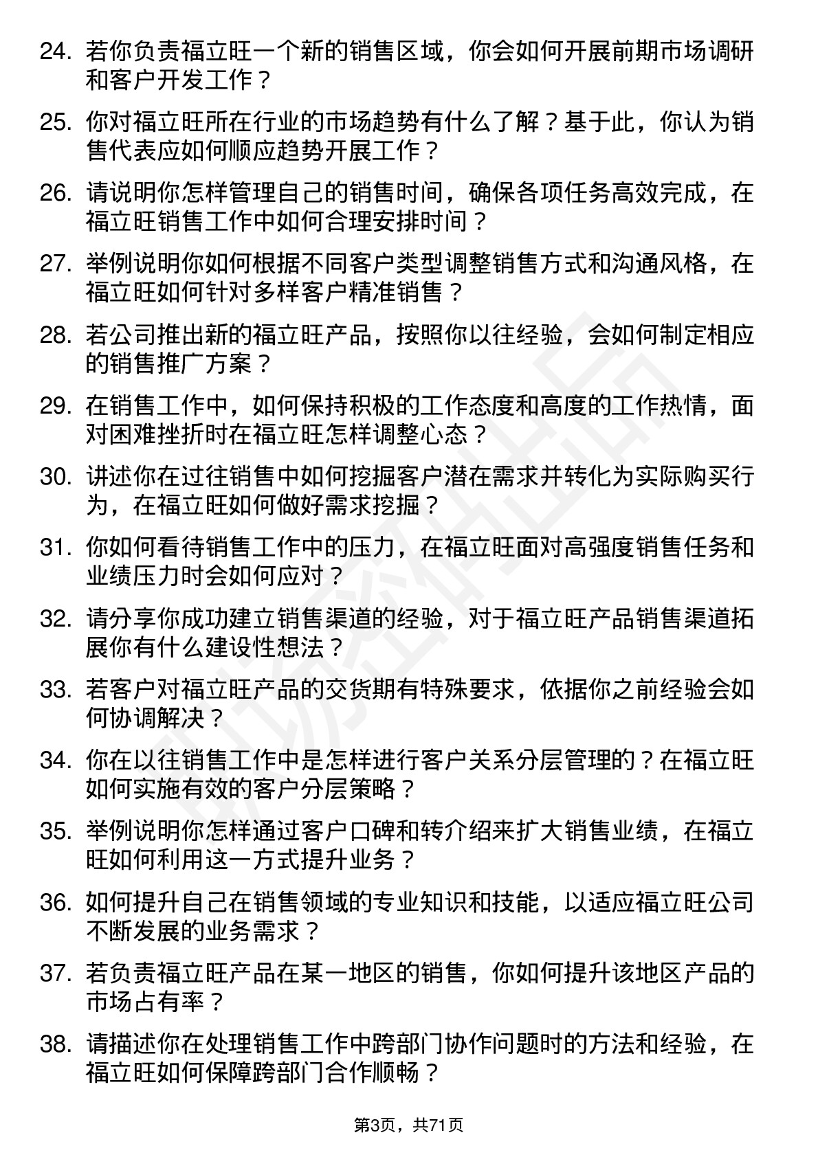 48道福立旺销售代表岗位面试题库及参考回答含考察点分析