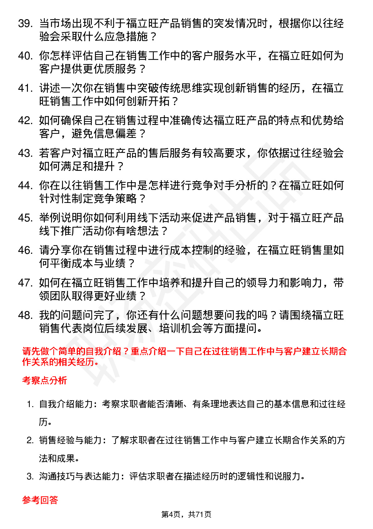 48道福立旺销售代表岗位面试题库及参考回答含考察点分析