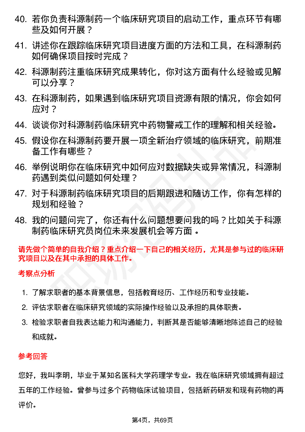 48道科源制药临床研究员岗位面试题库及参考回答含考察点分析