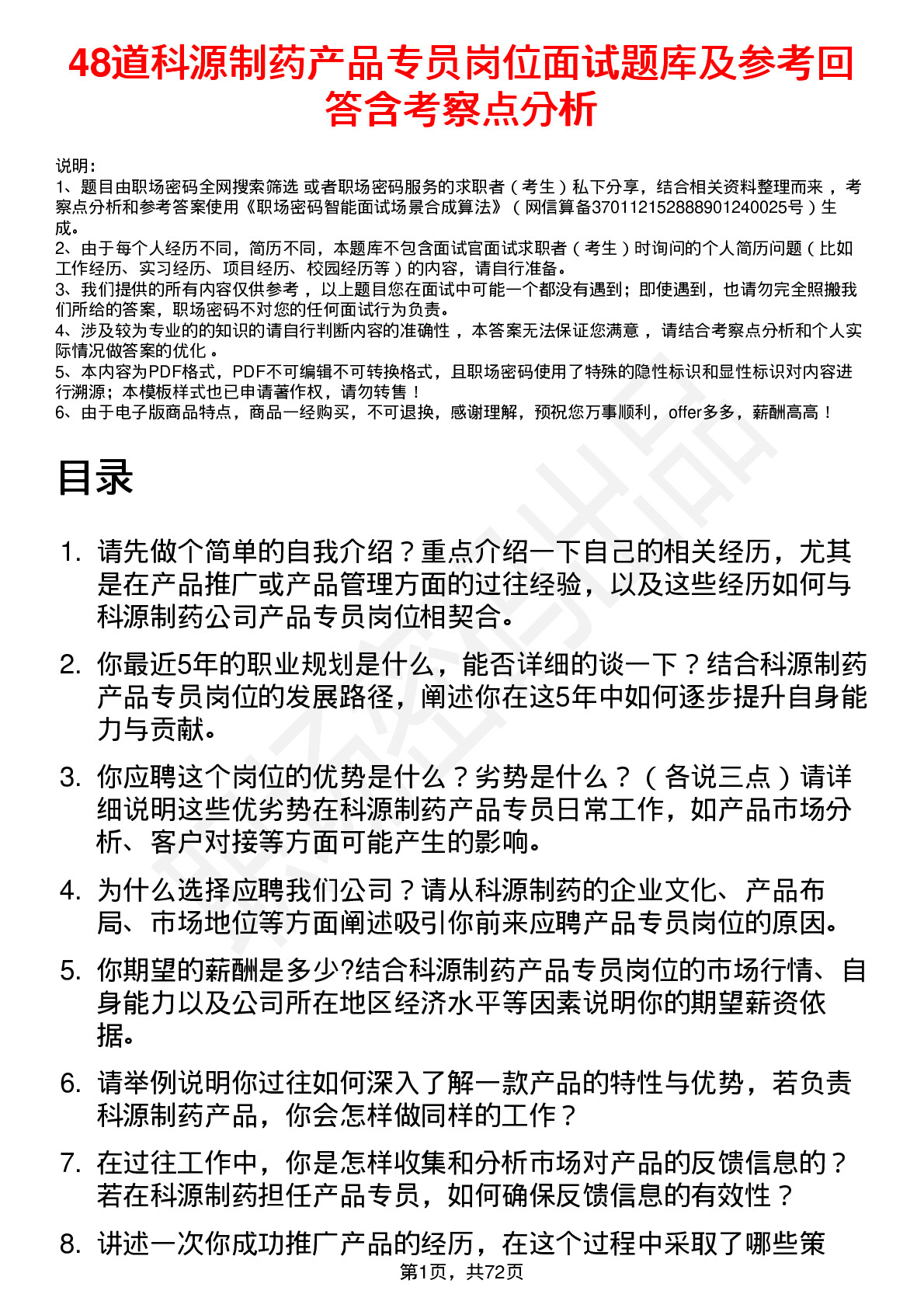 48道科源制药产品专员岗位面试题库及参考回答含考察点分析