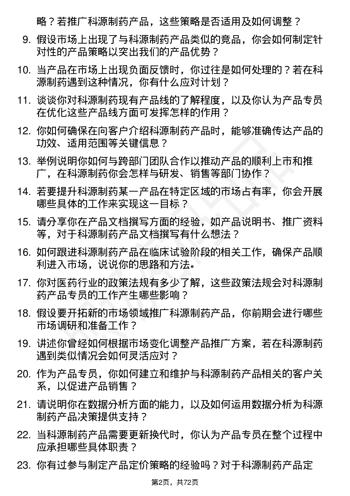 48道科源制药产品专员岗位面试题库及参考回答含考察点分析