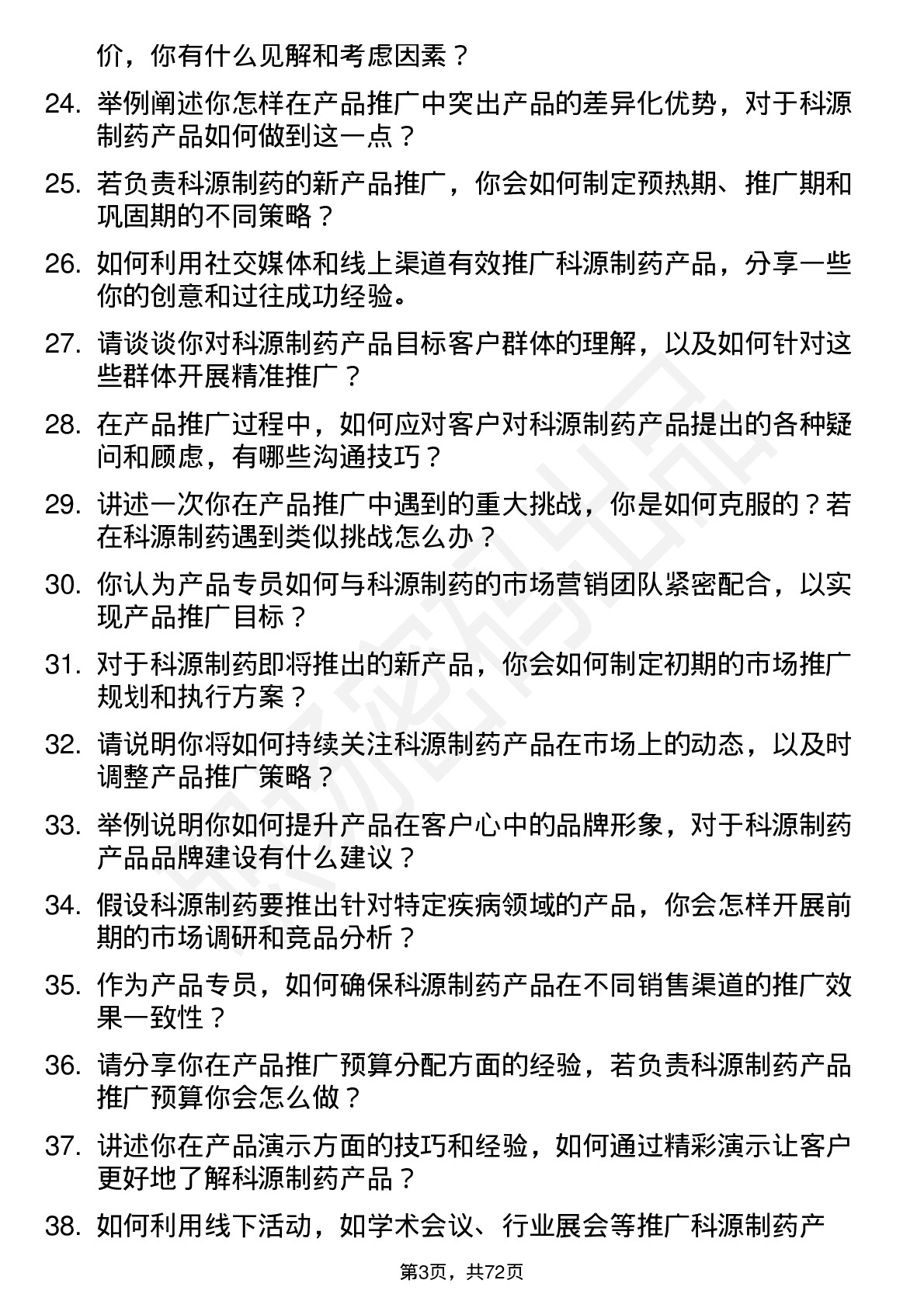 48道科源制药产品专员岗位面试题库及参考回答含考察点分析