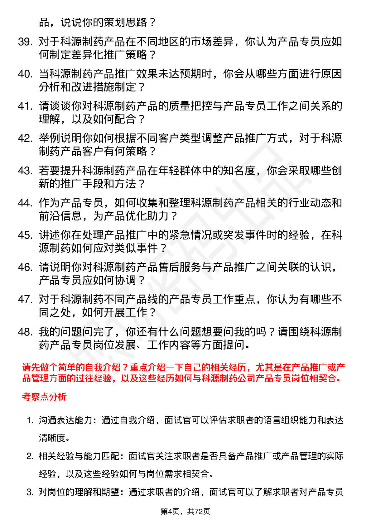 48道科源制药产品专员岗位面试题库及参考回答含考察点分析