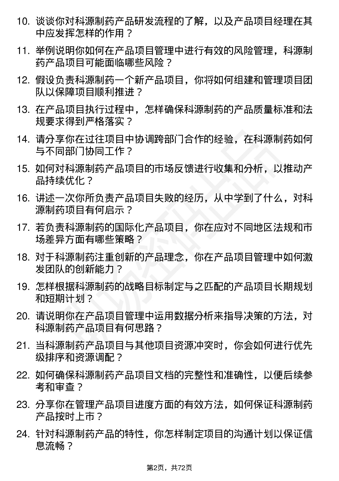 48道科源制药产品项目经理岗位面试题库及参考回答含考察点分析