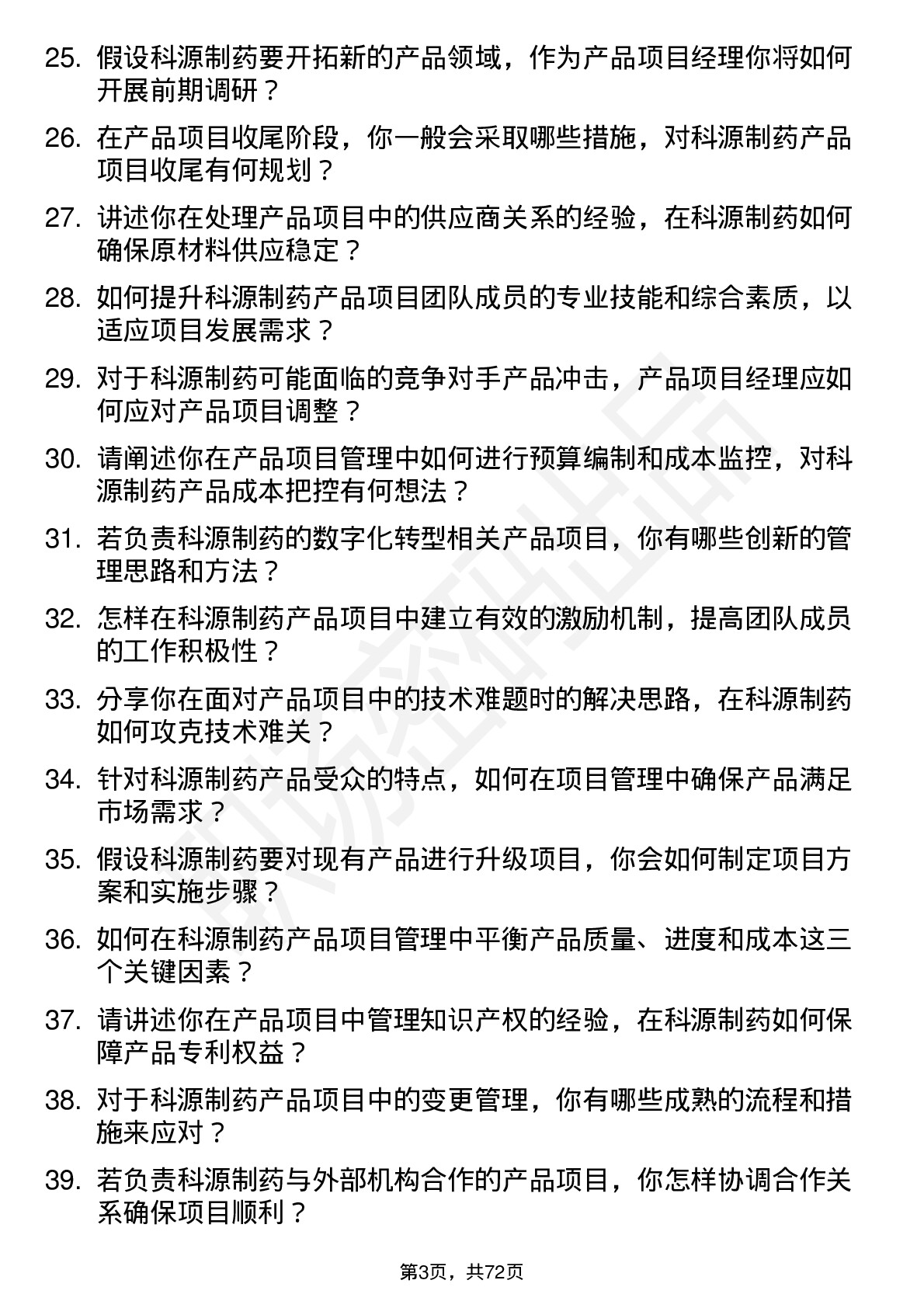 48道科源制药产品项目经理岗位面试题库及参考回答含考察点分析