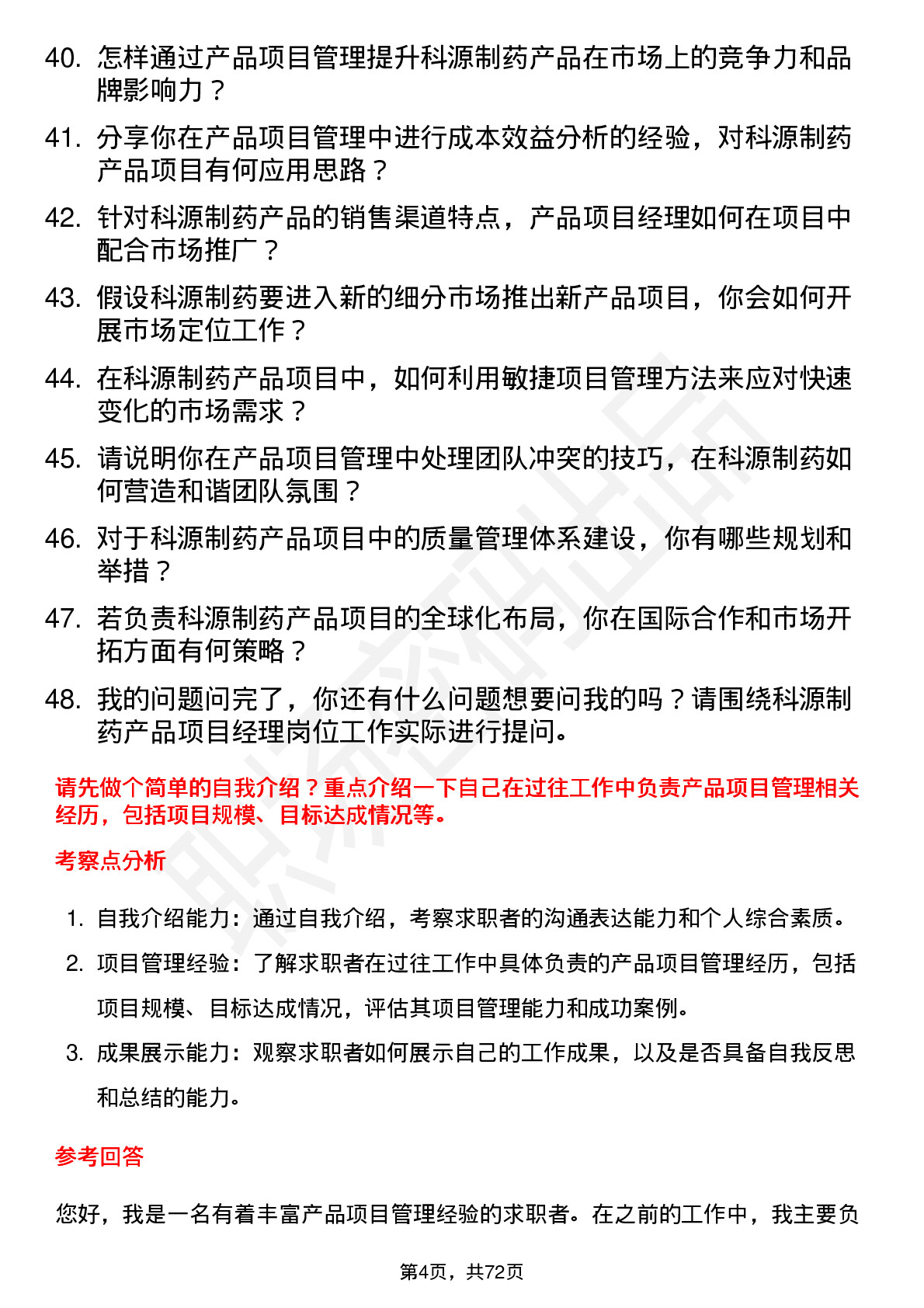 48道科源制药产品项目经理岗位面试题库及参考回答含考察点分析