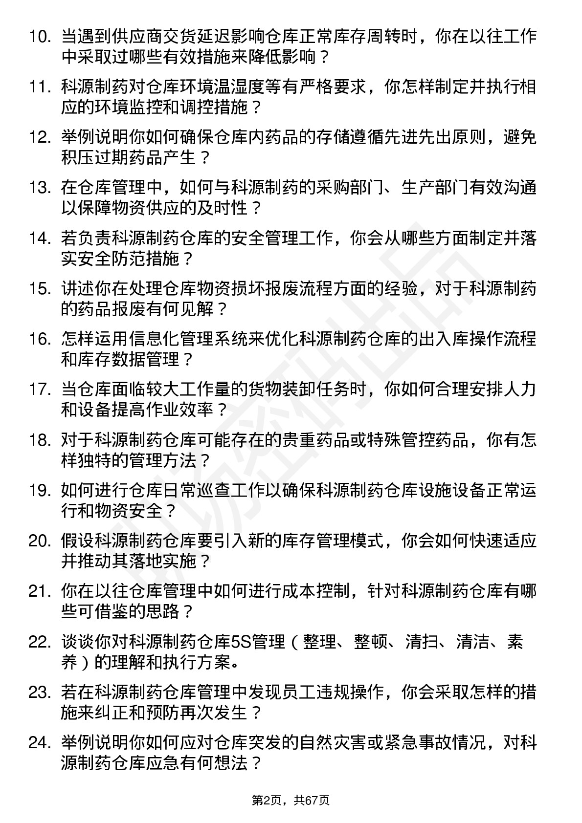 48道科源制药仓库管理员岗位面试题库及参考回答含考察点分析