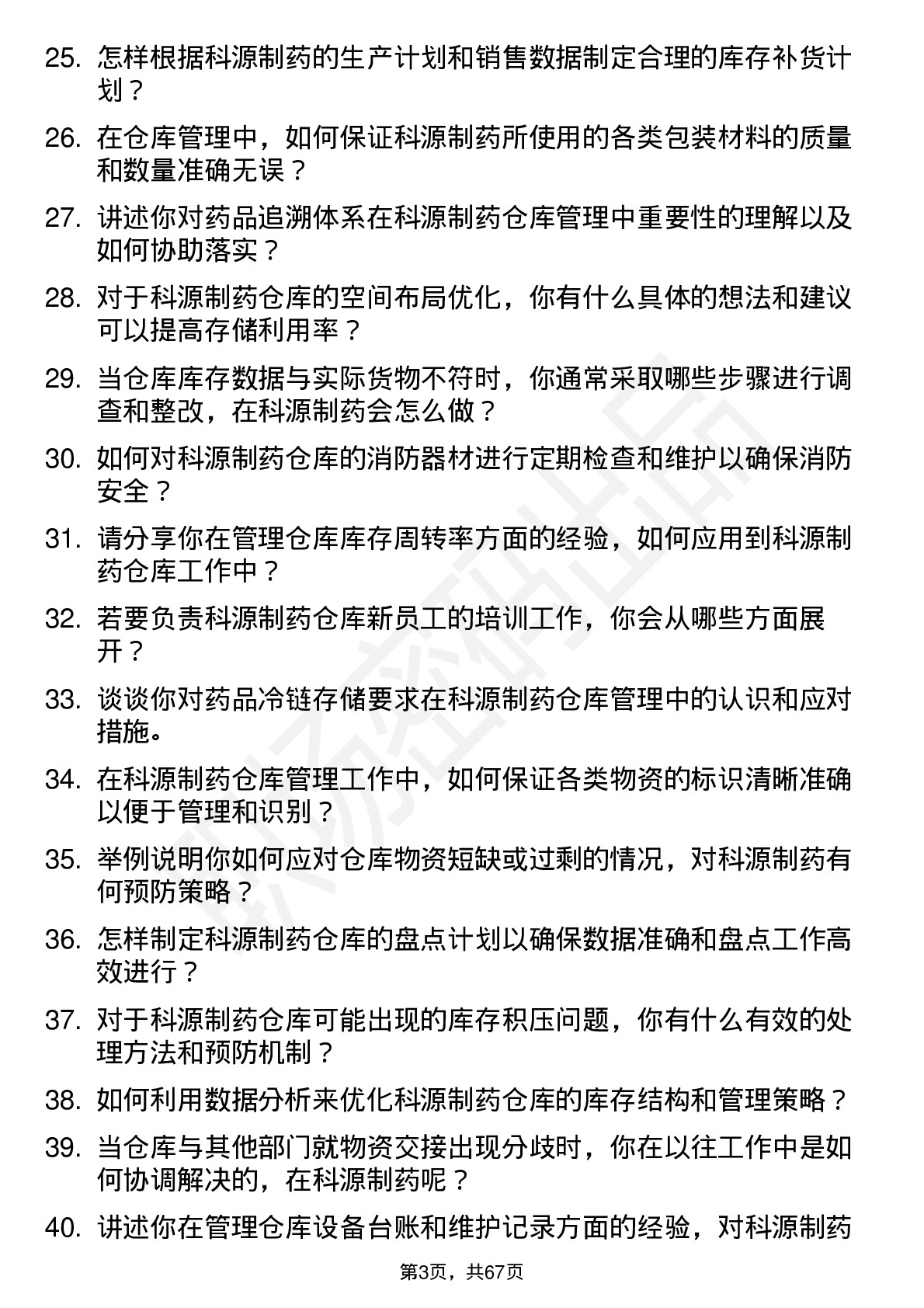 48道科源制药仓库管理员岗位面试题库及参考回答含考察点分析