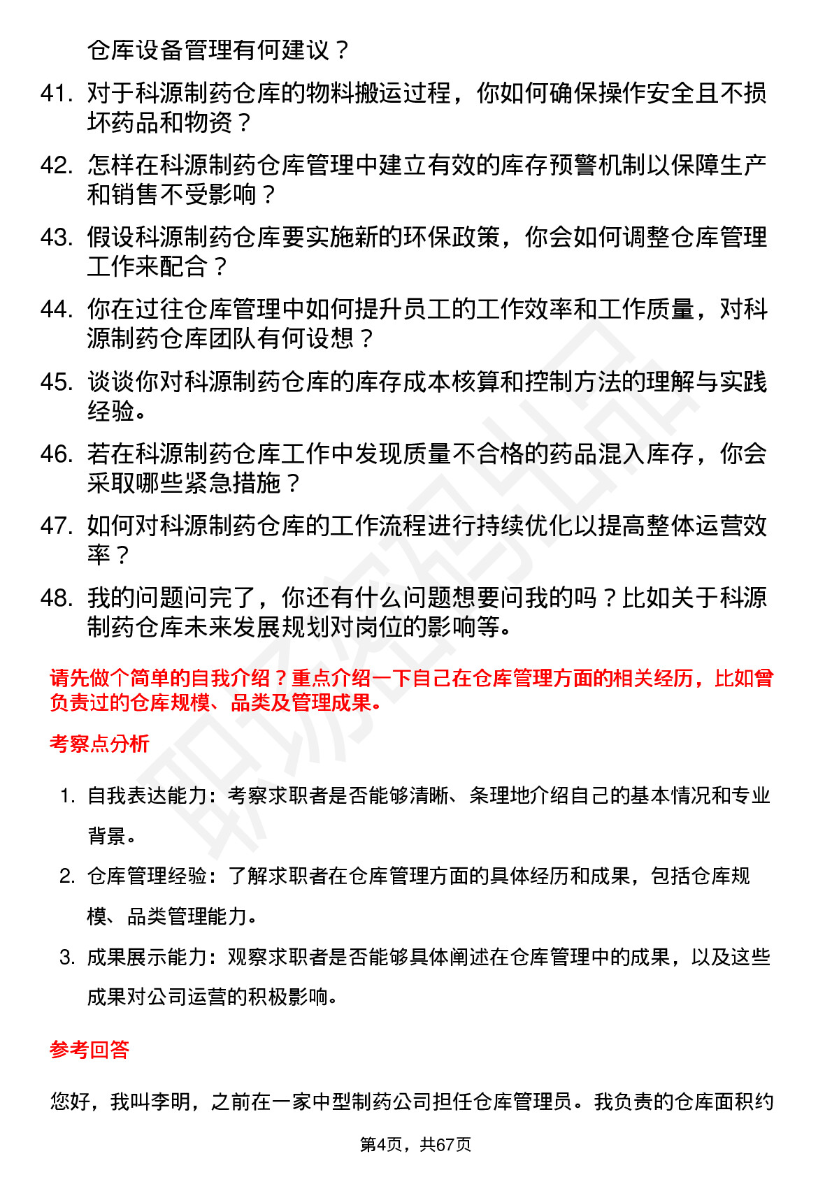 48道科源制药仓库管理员岗位面试题库及参考回答含考察点分析