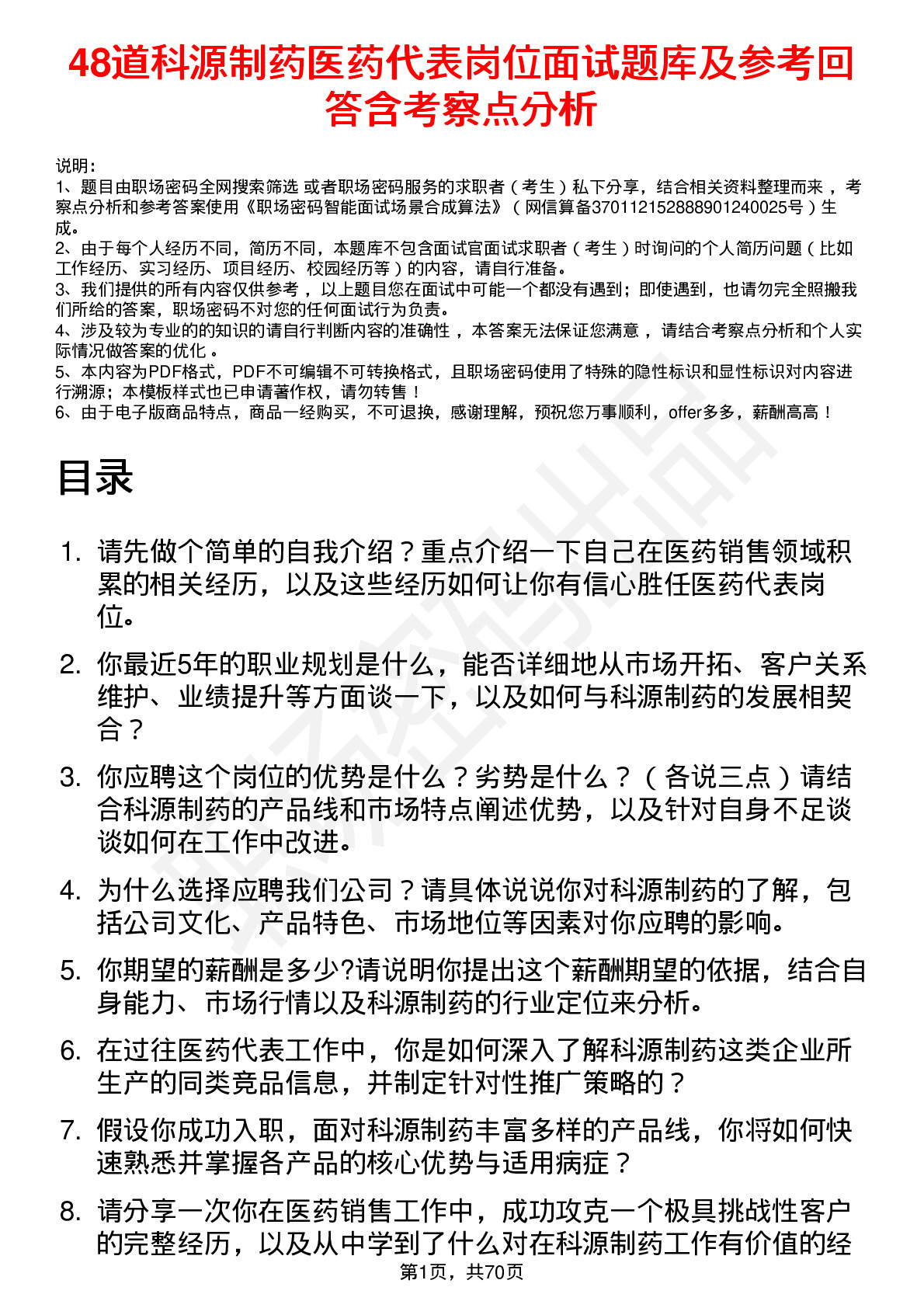 48道科源制药医药代表岗位面试题库及参考回答含考察点分析