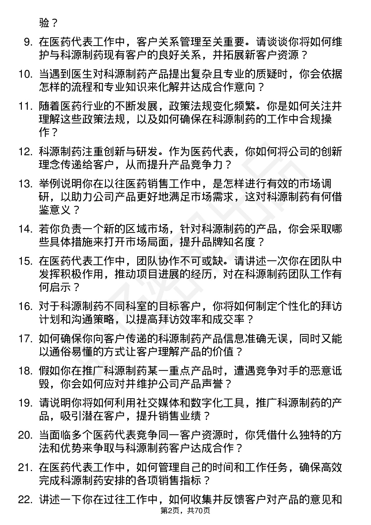 48道科源制药医药代表岗位面试题库及参考回答含考察点分析