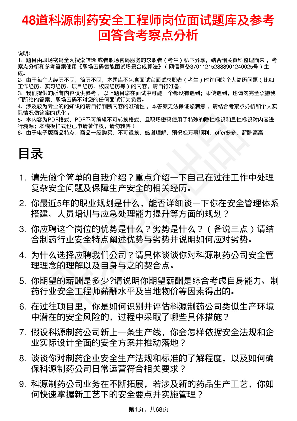 48道科源制药安全工程师岗位面试题库及参考回答含考察点分析