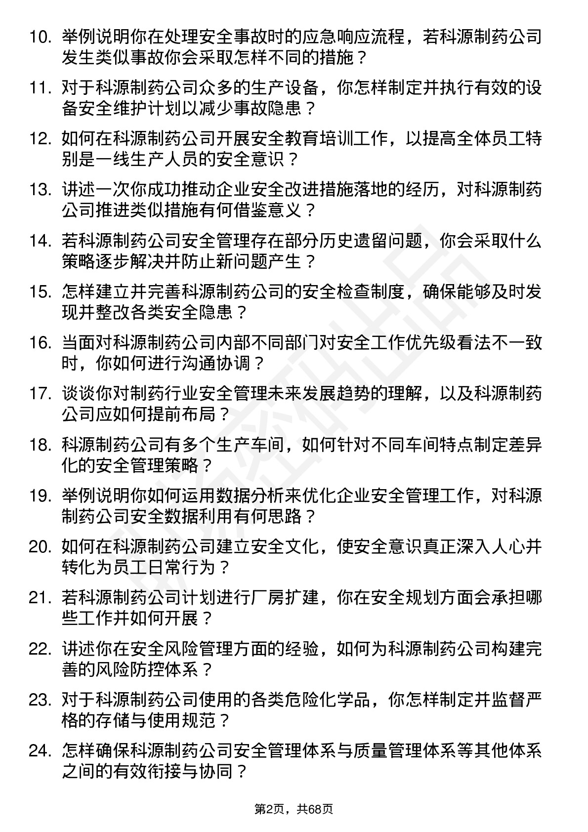 48道科源制药安全工程师岗位面试题库及参考回答含考察点分析