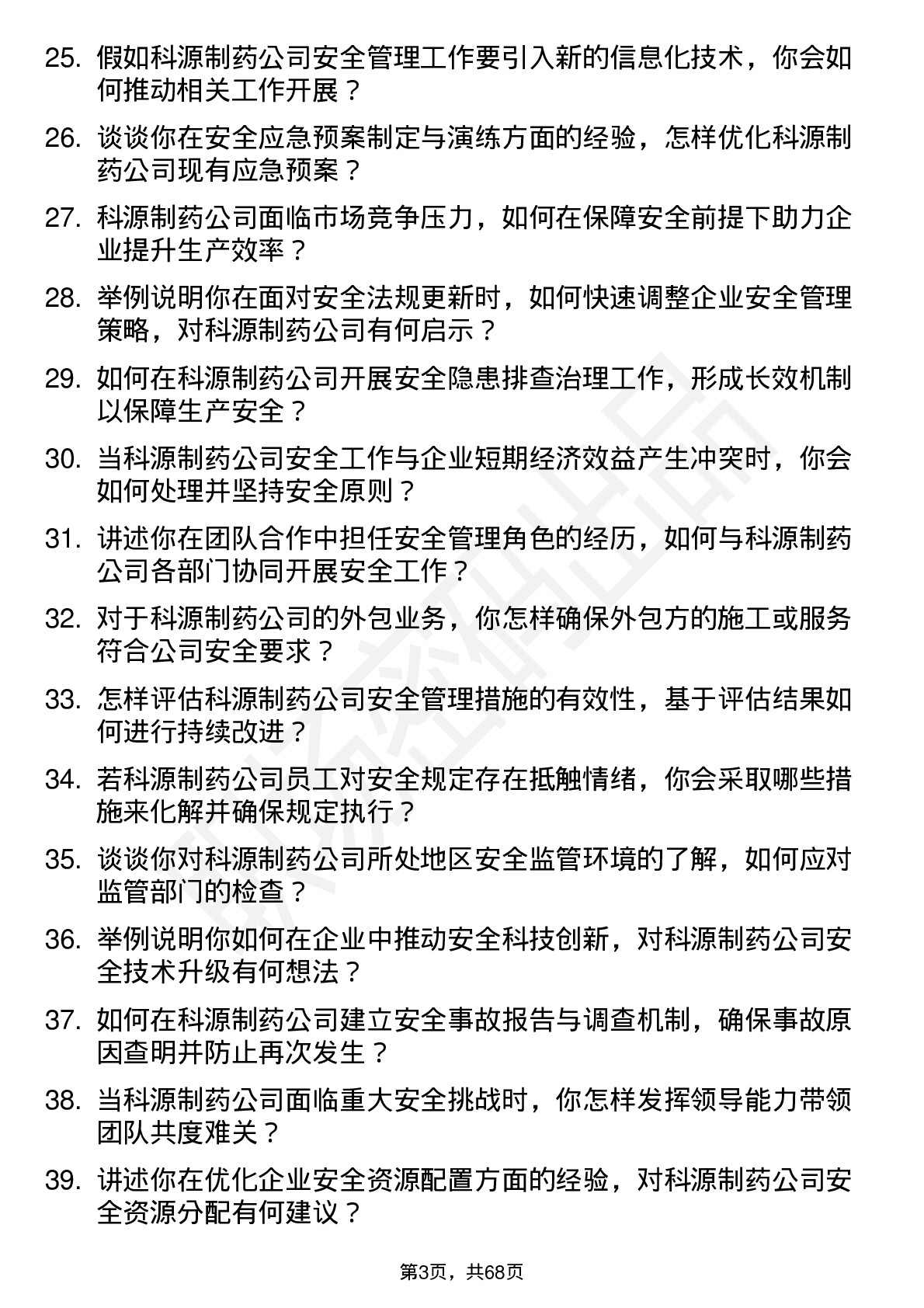 48道科源制药安全工程师岗位面试题库及参考回答含考察点分析