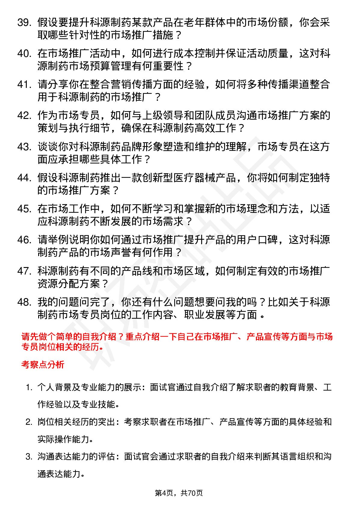 48道科源制药市场专员岗位面试题库及参考回答含考察点分析