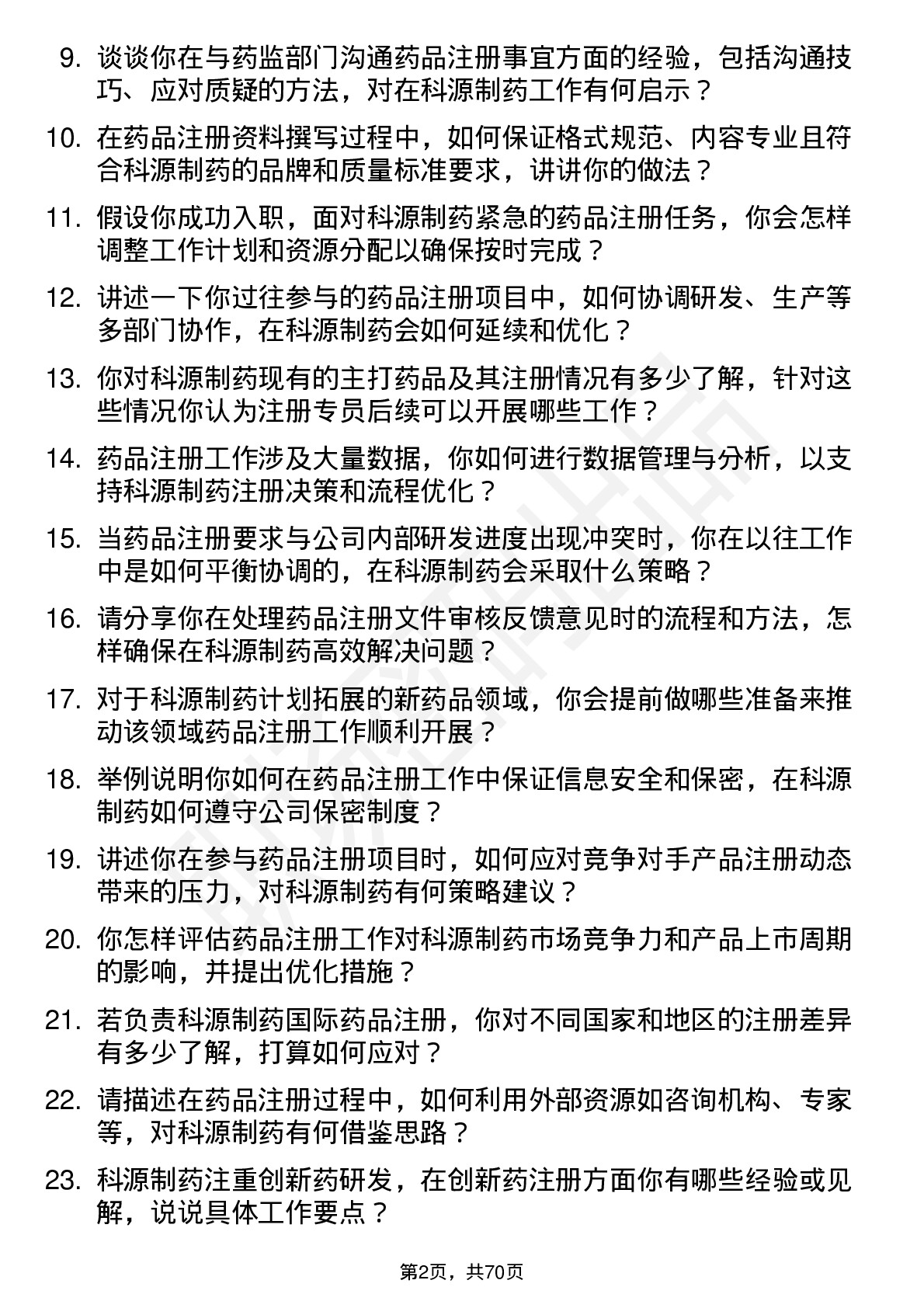 48道科源制药注册专员岗位面试题库及参考回答含考察点分析