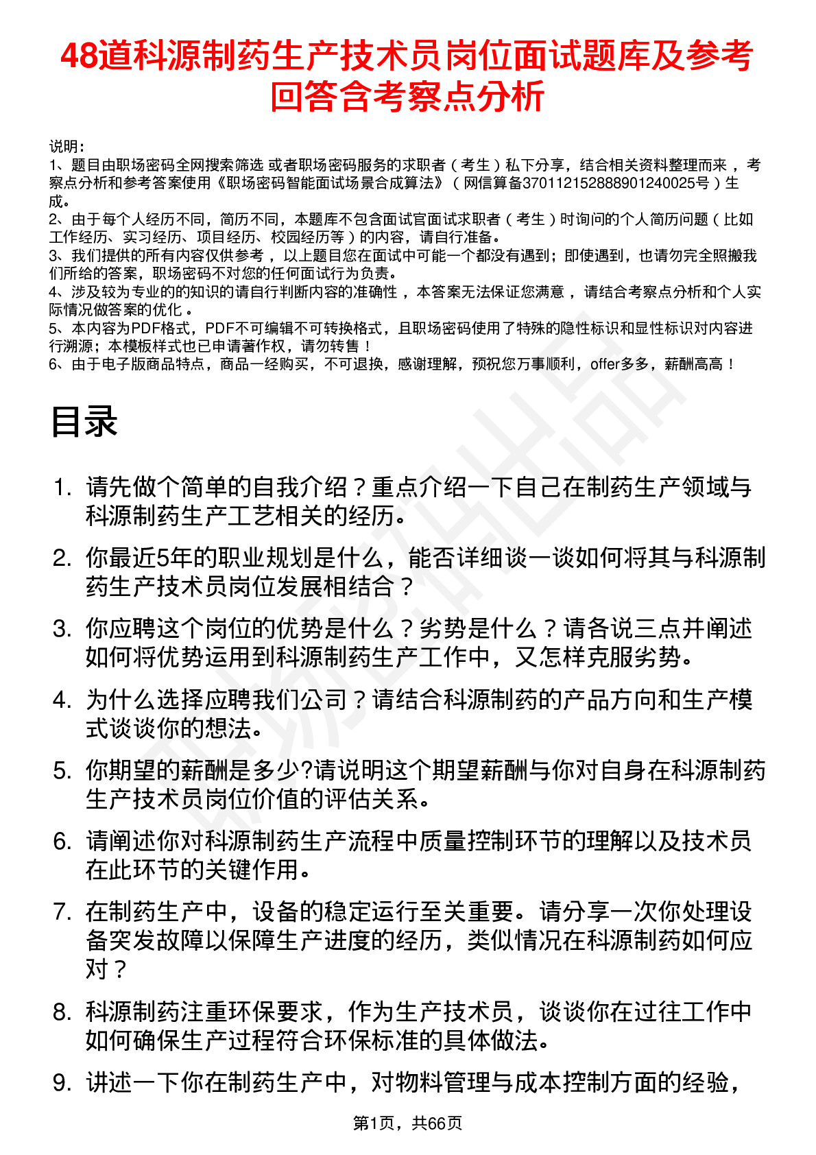 48道科源制药生产技术员岗位面试题库及参考回答含考察点分析