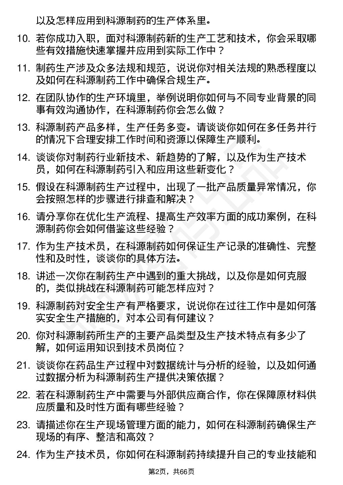 48道科源制药生产技术员岗位面试题库及参考回答含考察点分析