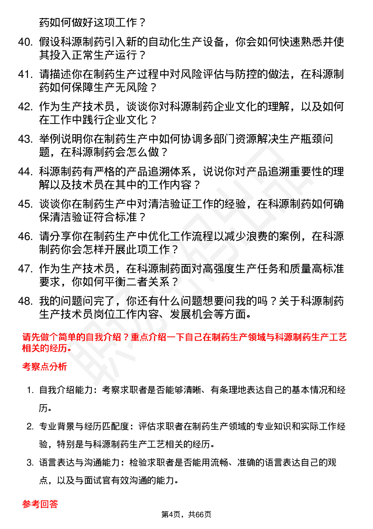 48道科源制药生产技术员岗位面试题库及参考回答含考察点分析