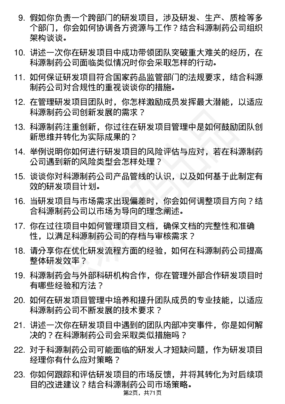 48道科源制药研发项目经理岗位面试题库及参考回答含考察点分析