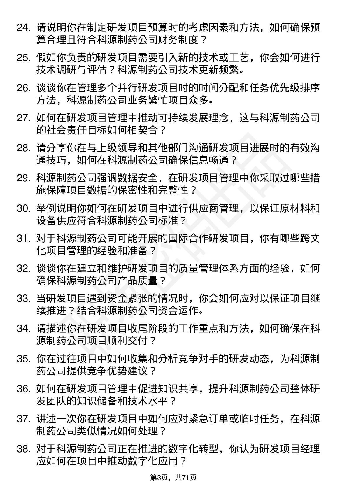 48道科源制药研发项目经理岗位面试题库及参考回答含考察点分析