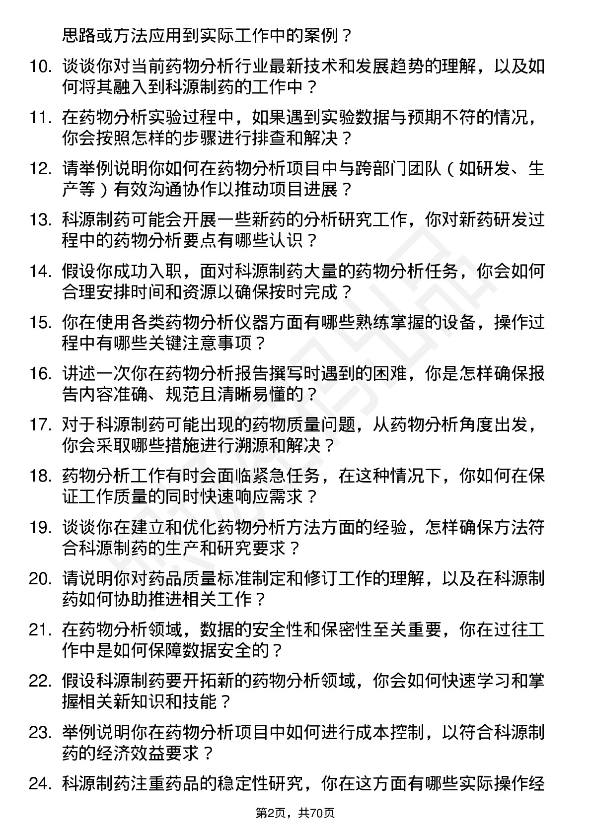 48道科源制药药物分析研究员岗位面试题库及参考回答含考察点分析