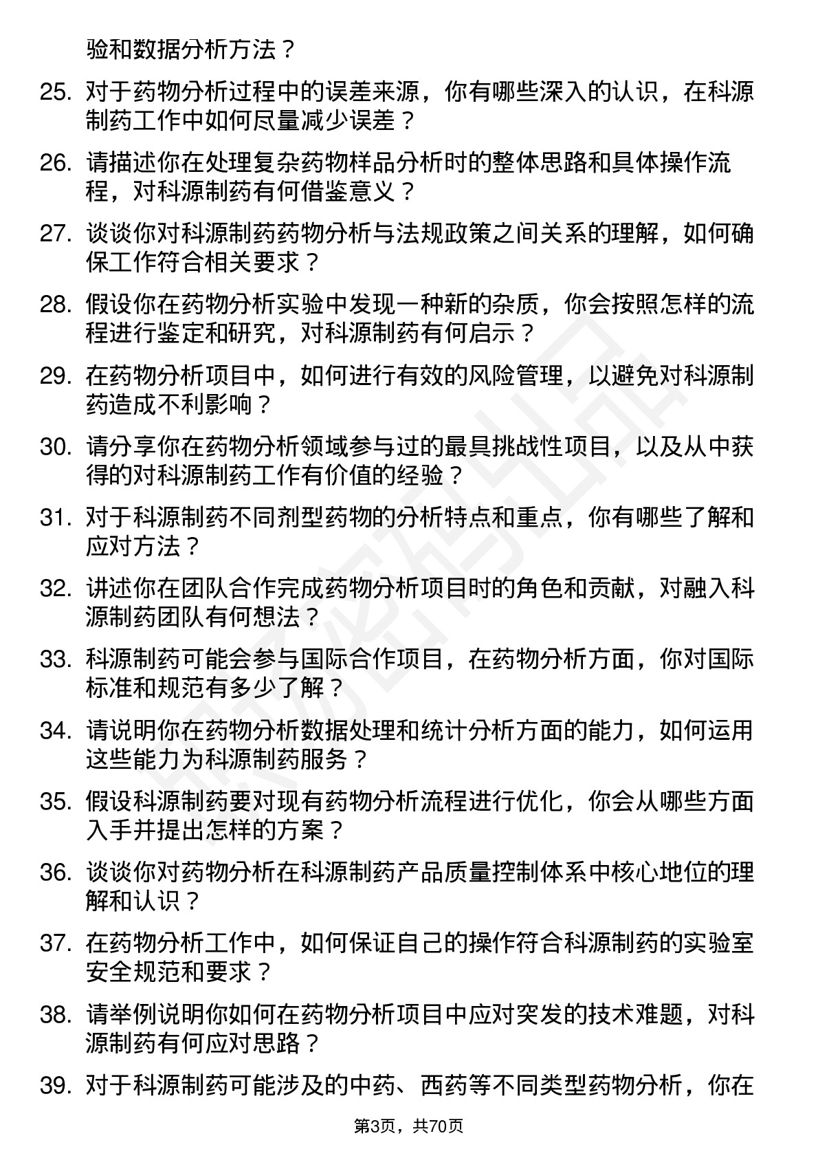 48道科源制药药物分析研究员岗位面试题库及参考回答含考察点分析