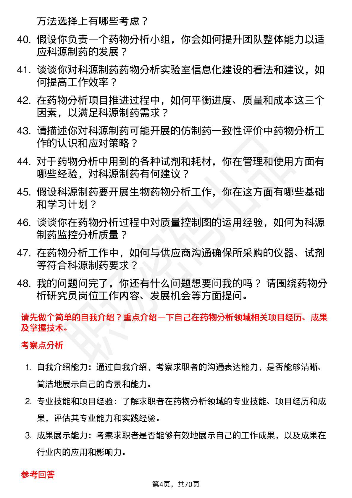 48道科源制药药物分析研究员岗位面试题库及参考回答含考察点分析