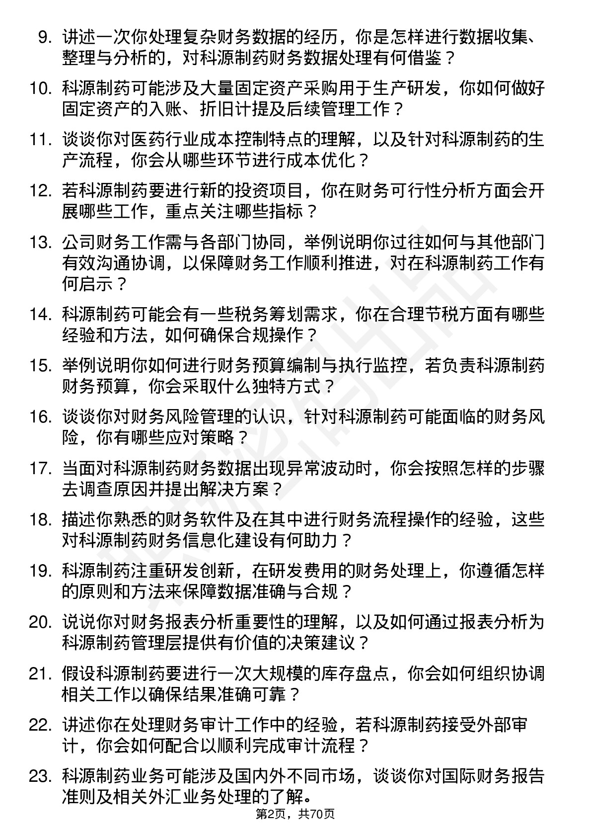 48道科源制药财务专员岗位面试题库及参考回答含考察点分析