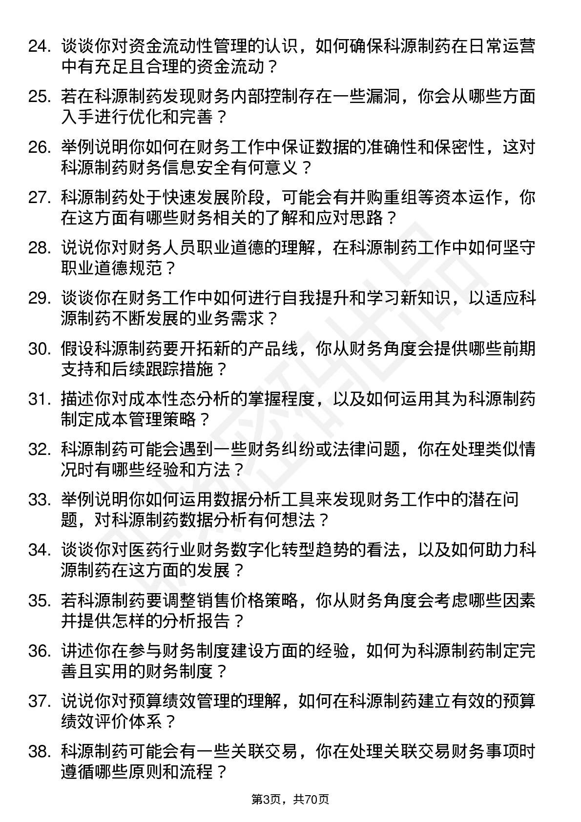 48道科源制药财务专员岗位面试题库及参考回答含考察点分析