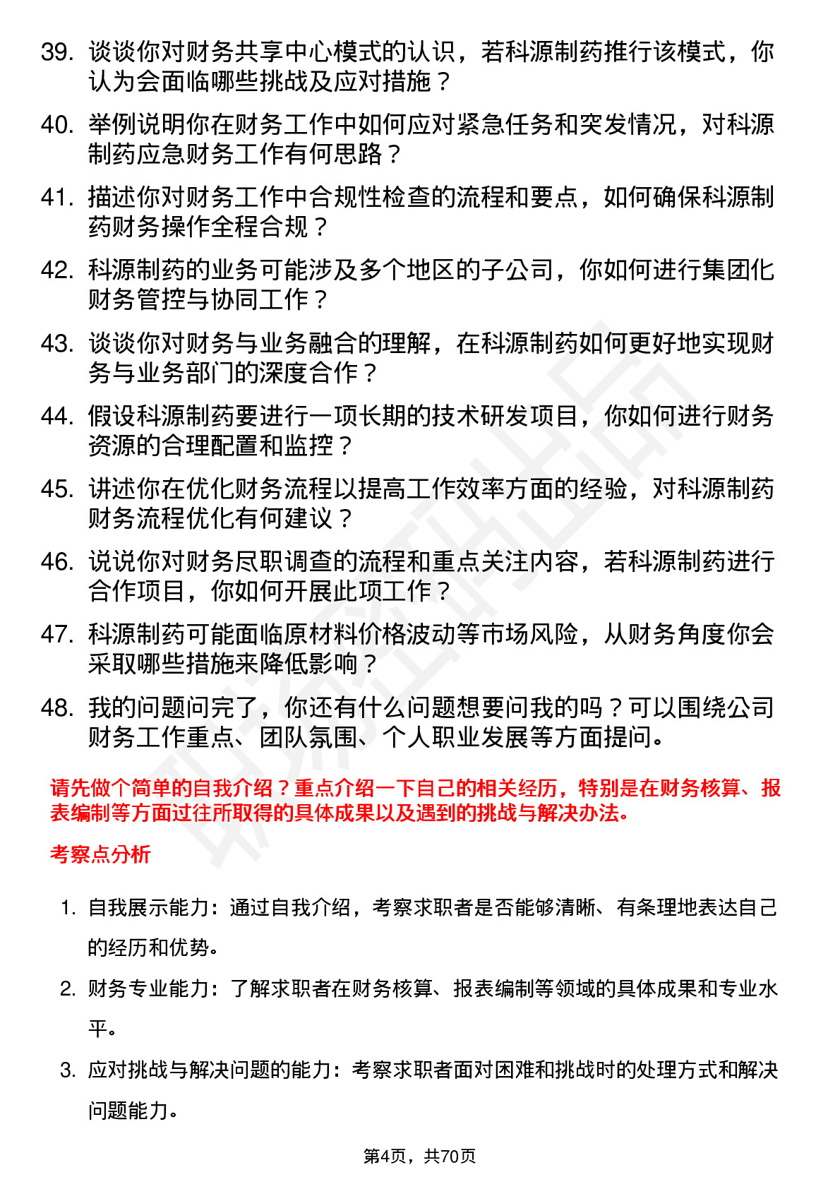 48道科源制药财务专员岗位面试题库及参考回答含考察点分析