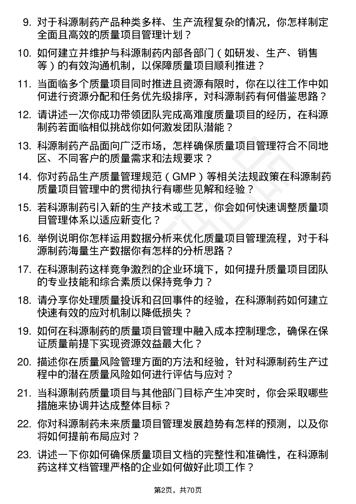 48道科源制药质量项目经理岗位面试题库及参考回答含考察点分析