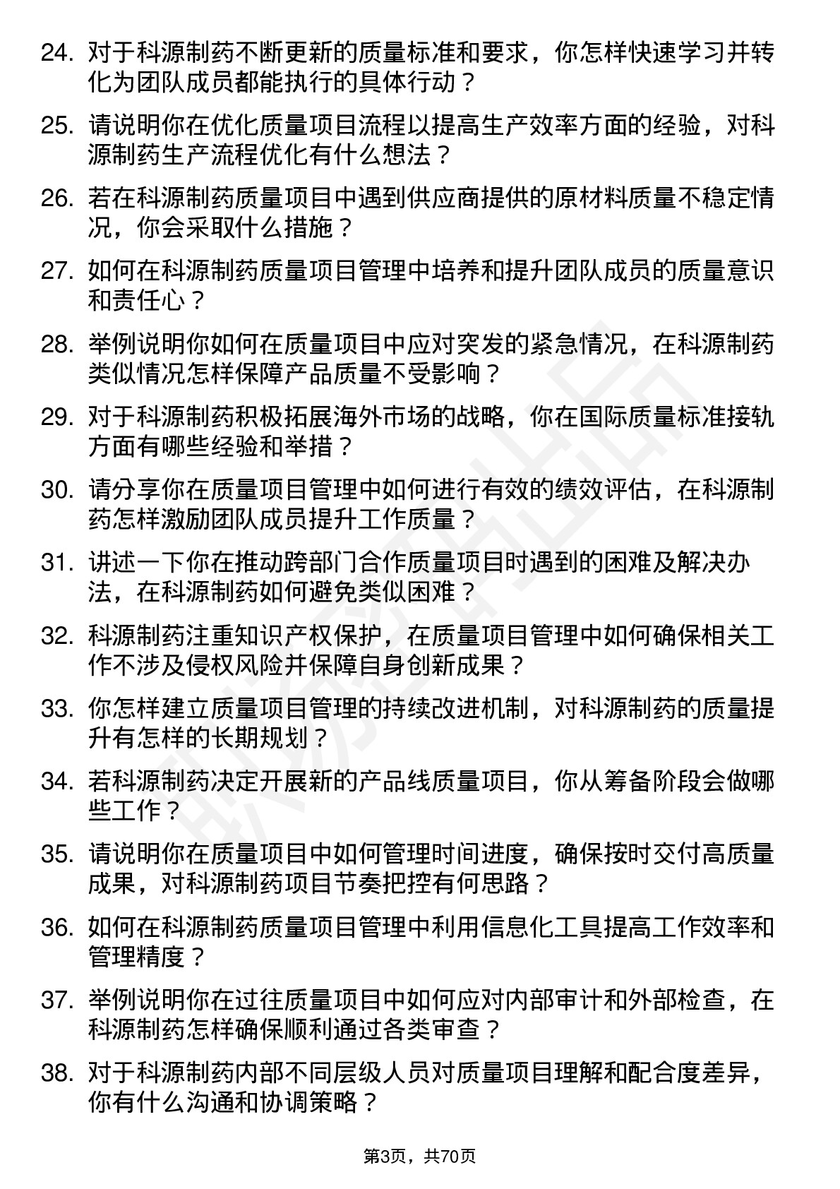 48道科源制药质量项目经理岗位面试题库及参考回答含考察点分析