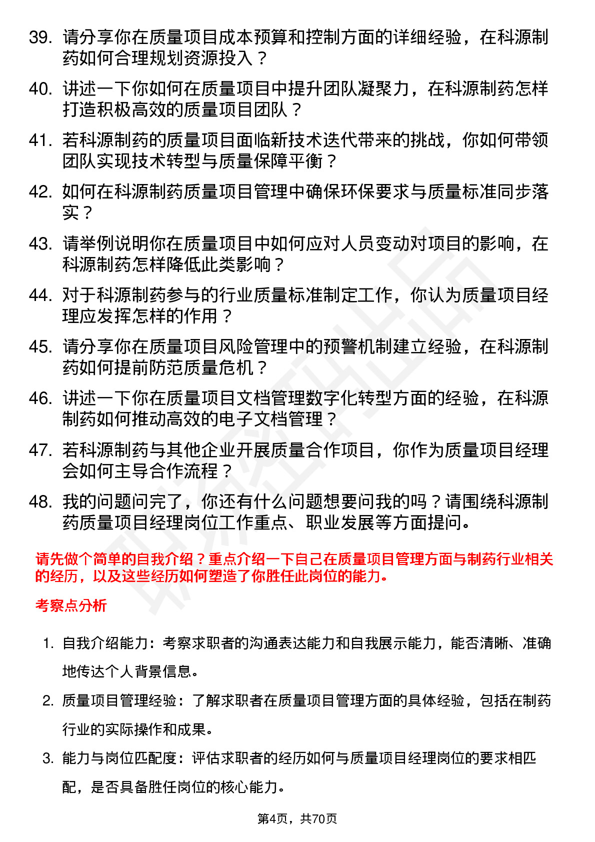 48道科源制药质量项目经理岗位面试题库及参考回答含考察点分析