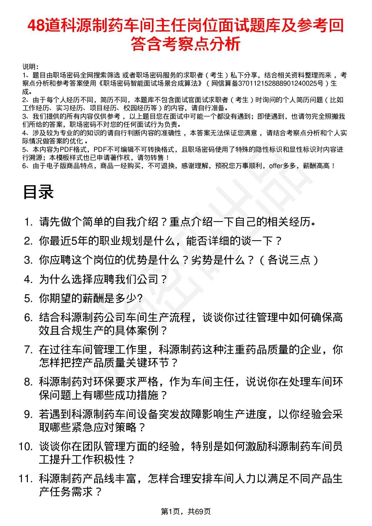 48道科源制药车间主任岗位面试题库及参考回答含考察点分析