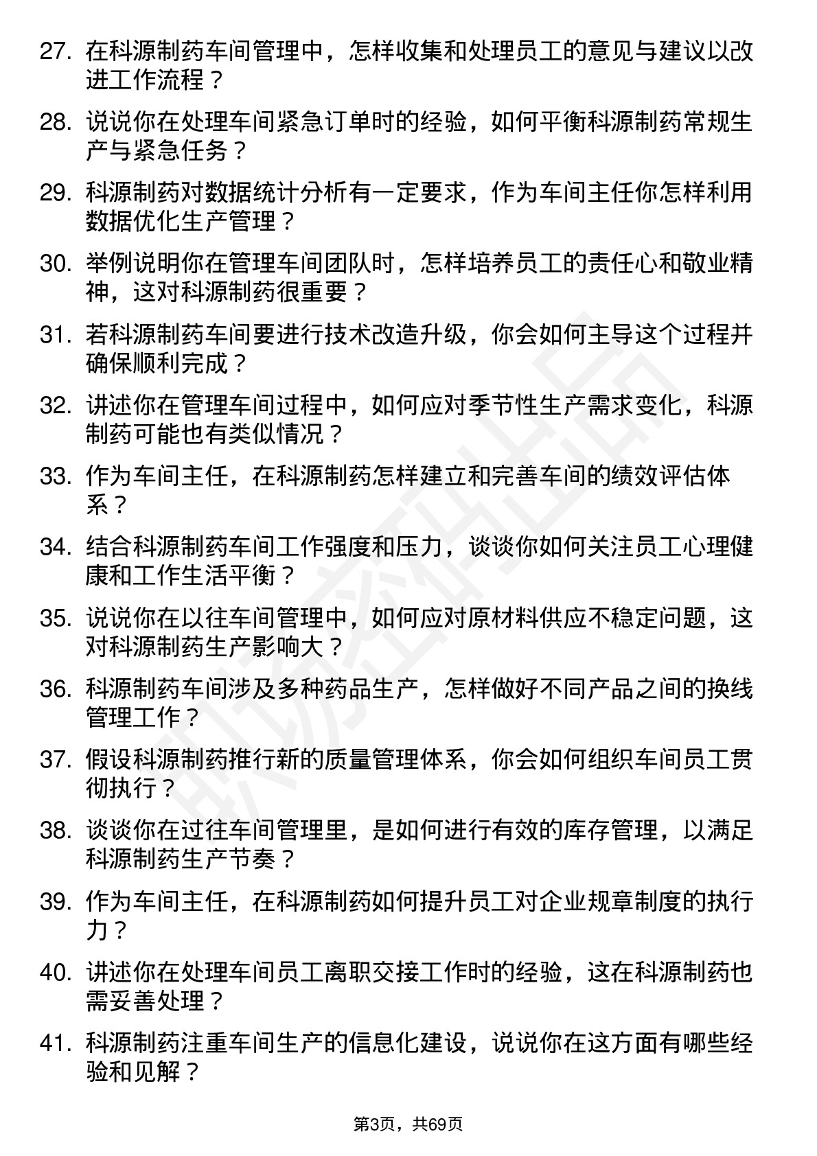 48道科源制药车间主任岗位面试题库及参考回答含考察点分析