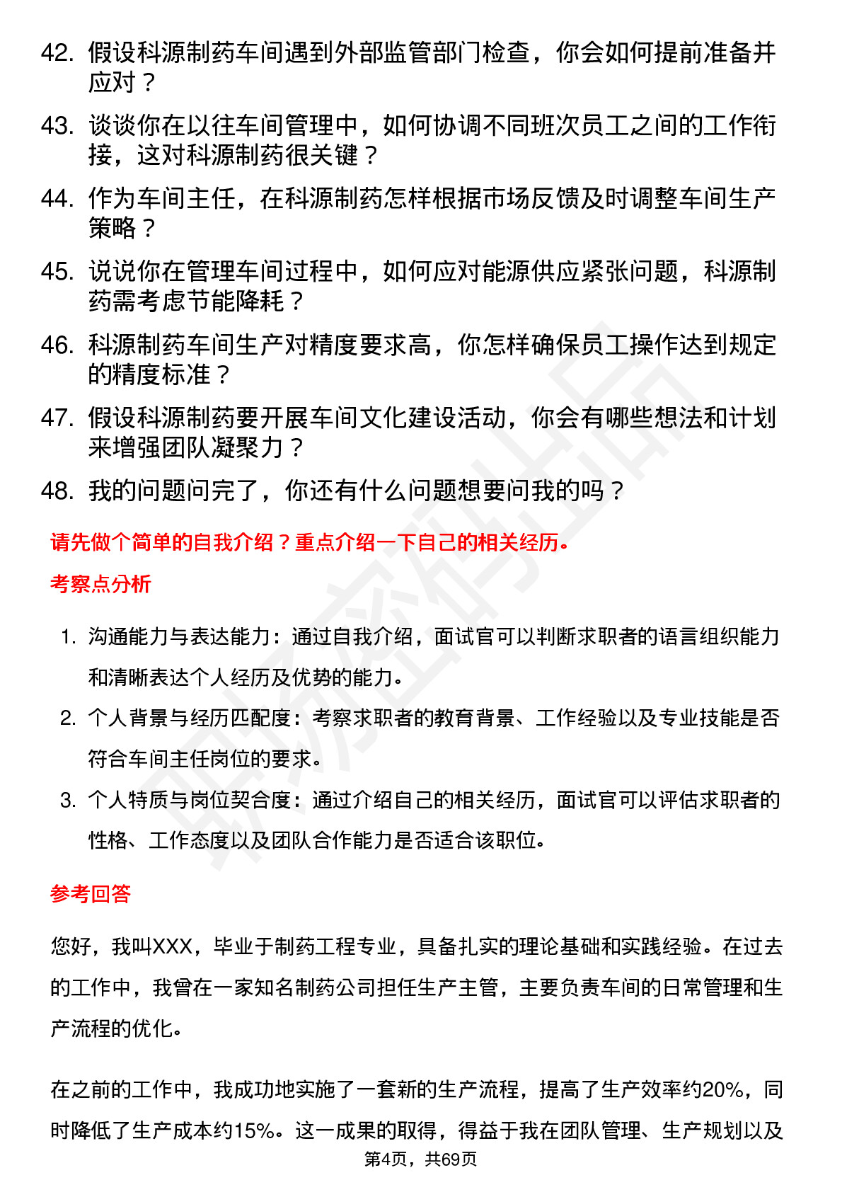 48道科源制药车间主任岗位面试题库及参考回答含考察点分析